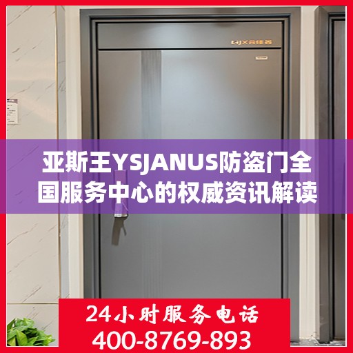 亚斯王YSJANUS防盗门全国服务中心的权威资讯解读