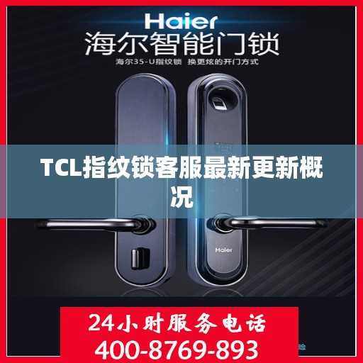TCL指纹锁客服最新更新概况