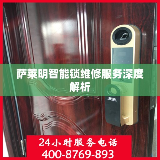 萨莱明智能锁维修服务深度解析