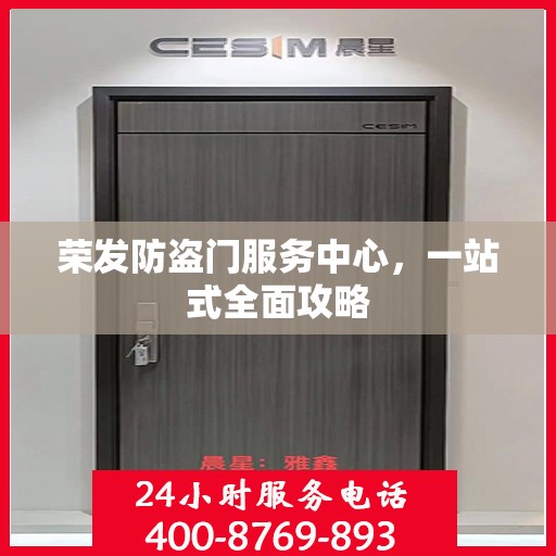 荣发防盗门服务中心，一站式全面攻略