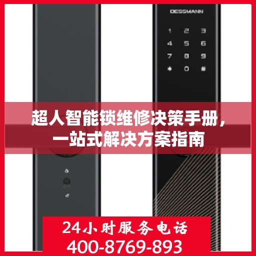超人智能锁维修决策手册，一站式解决方案指南
