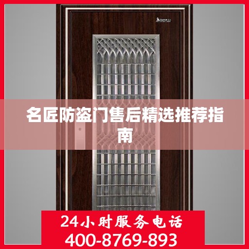 名匠防盗门售后精选推荐指南