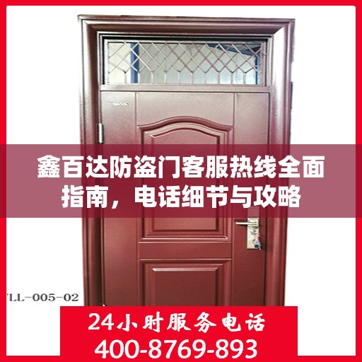鑫百达防盗门客服热线全面指南，电话细节与攻略