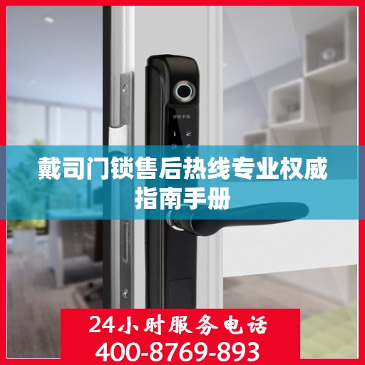 戴司门锁售后热线专业权威指南手册
