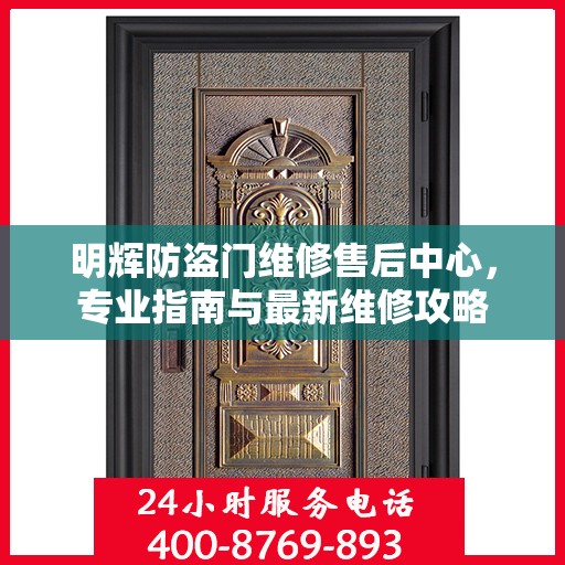 明辉防盗门维修售后中心，专业指南与最新维修攻略