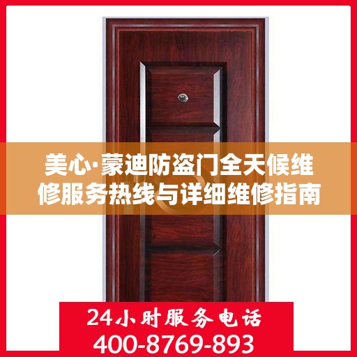 美心·蒙迪防盗门全天候维修服务热线与详细维修指南