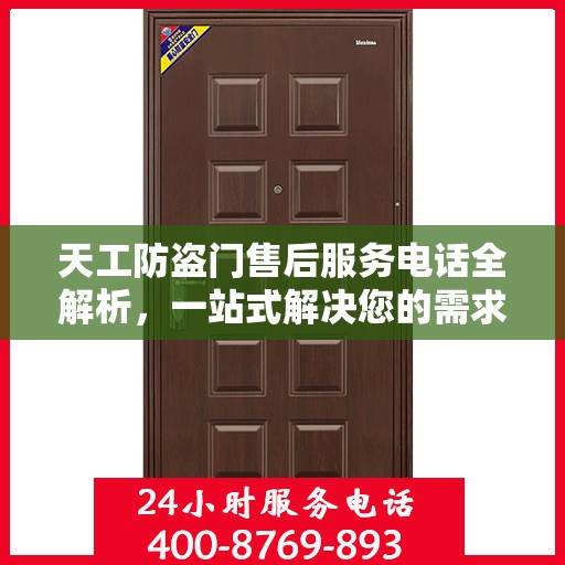 天工防盗门售后服务电话全解析，一站式解决您的需求与问题