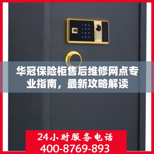 华冠保险柜售后维修网点专业指南，最新攻略解读