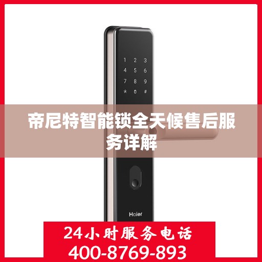 帝尼特智能锁全天候售后服务详解