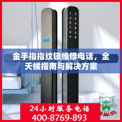 金手指指纹锁维修电话，全天候指南与解决方案