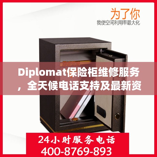 Diplomat保险柜维修服务，全天候电话支持及最新资讯