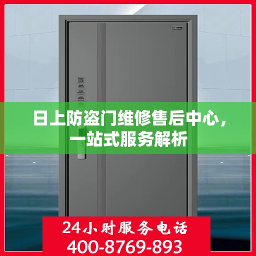 日上防盗门维修售后中心，一站式服务解析
