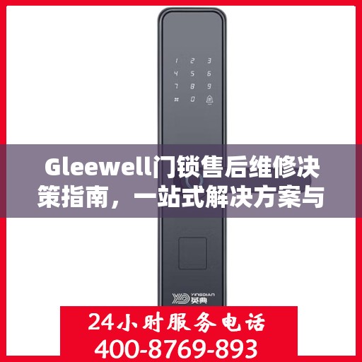 Gleewell门锁售后维修决策指南，一站式解决方案与实用建议