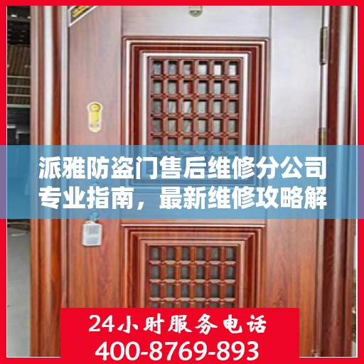 派雅防盗门售后维修分公司专业指南，最新维修攻略解析
