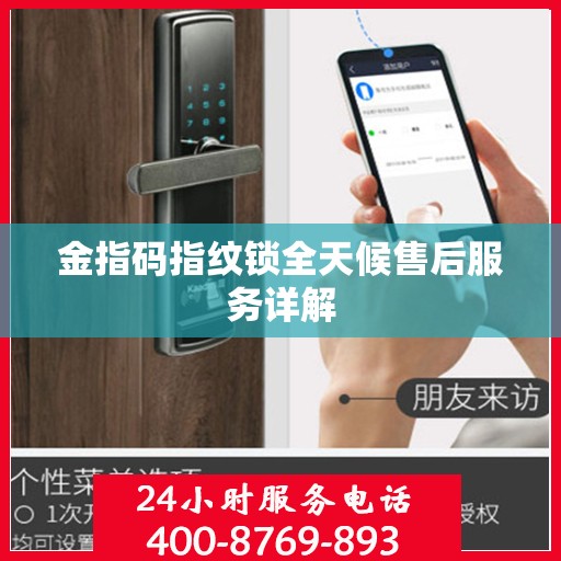 金指码指纹锁全天候售后服务详解