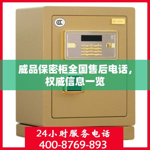 威品保密柜全国售后电话，权威信息一览