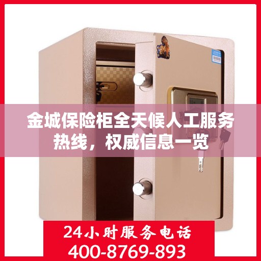 金城保险柜全天候人工服务热线，权威信息一览