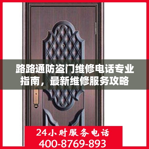 路路通防盗门维修电话专业指南，最新维修服务攻略