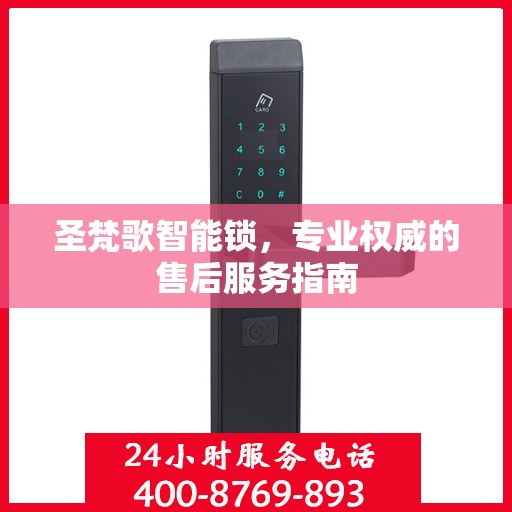 圣梵歌智能锁，专业权威的售后服务指南