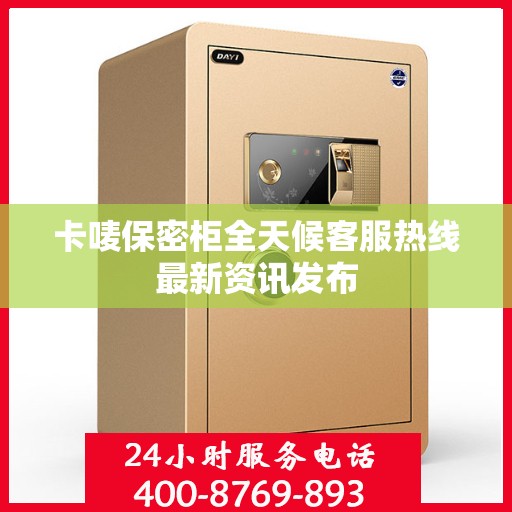 卡唛保密柜全天候客服热线最新资讯发布