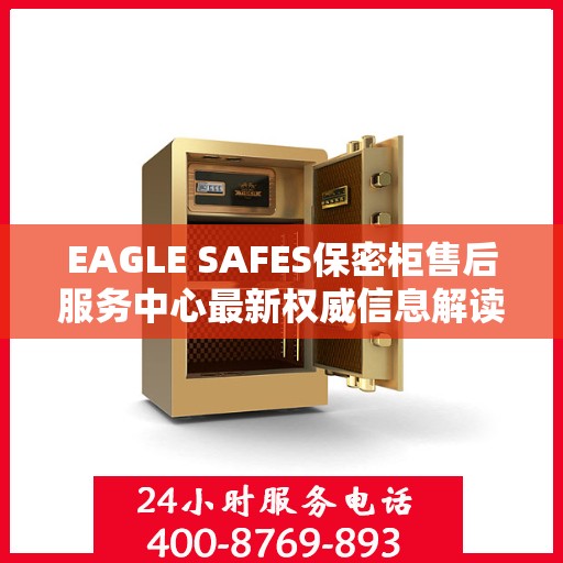 EAGLE SAFES保密柜售后服务中心最新权威信息解读