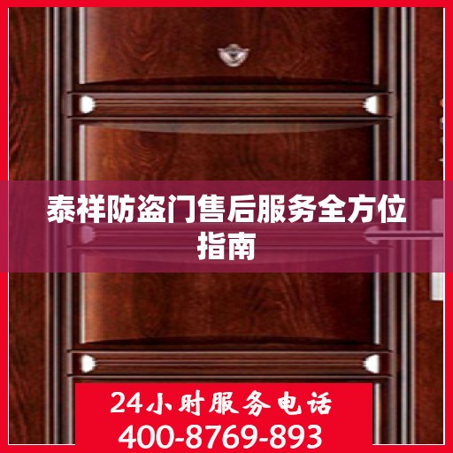 泰祥防盗门售后服务全方位指南