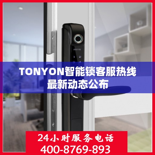 TONYON智能锁客服热线最新动态公布