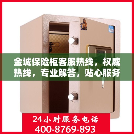 金城保险柜客服热线，权威热线，专业解答，贴心服务！