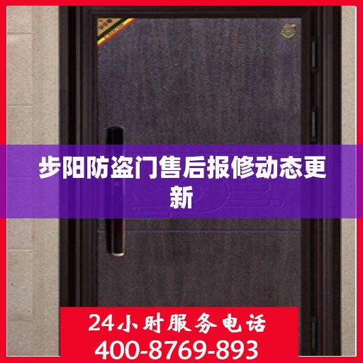 步阳防盗门售后报修动态更新