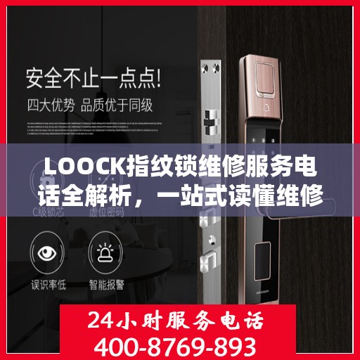 LOOCK指纹锁维修服务电话全解析，一站式读懂维修保障流程