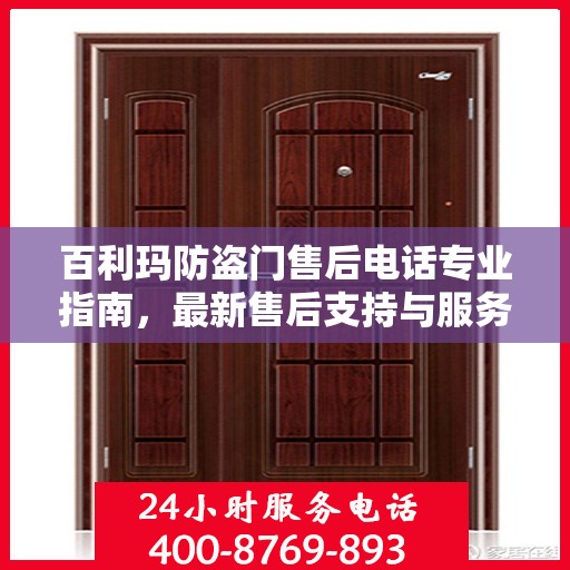 百利玛防盗门售后电话专业指南，最新售后支持与服务攻略