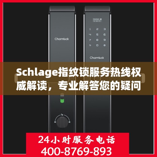 Schlage指纹锁服务热线权威解读，专业解答您的疑问与需求