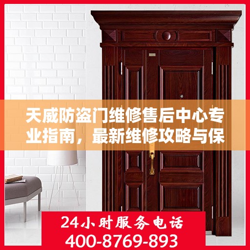 天威防盗门维修售后中心专业指南，最新维修攻略与保障服务详解