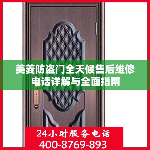 美菱防盗门全天候售后维修电话详解与全面指南