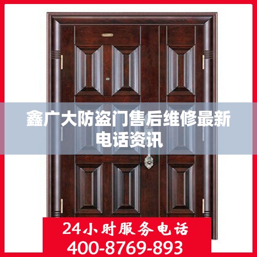 鑫广大防盗门售后维修最新电话资讯