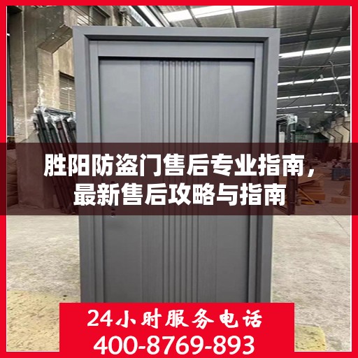 胜阳防盗门售后专业指南，最新售后攻略与指南