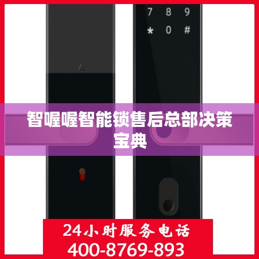 智喔喔智能锁售后总部决策宝典