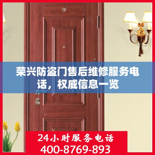 荣兴防盗门售后维修服务电话，权威信息一览