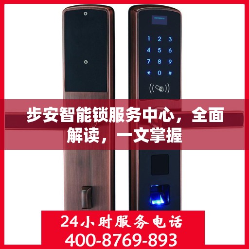 步安智能锁服务中心，全面解读，一文掌握