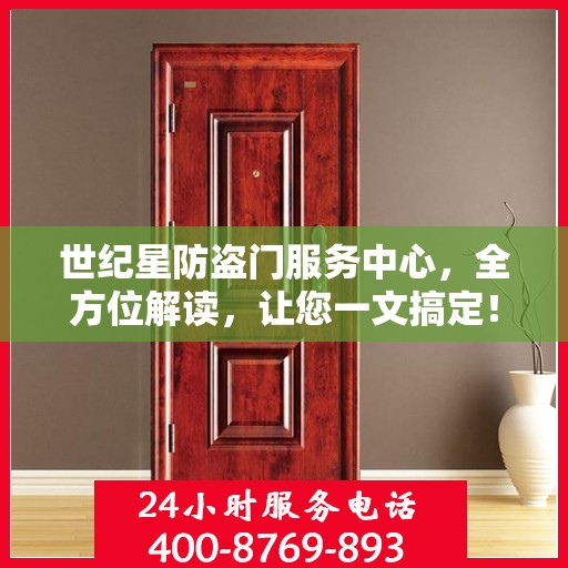 世纪星防盗门服务中心，全方位解读，让您一文搞定！