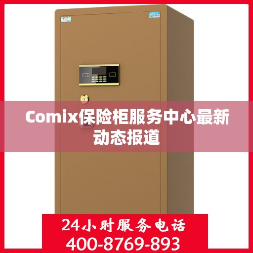 Comix保险柜服务中心最新动态报道
