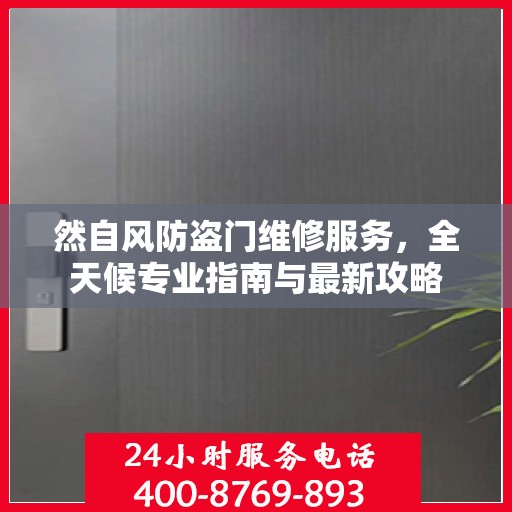 然自风防盗门维修服务，全天候专业指南与最新攻略