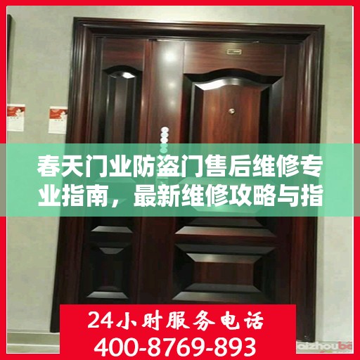 春天门业防盗门售后维修专业指南，最新维修攻略与指南