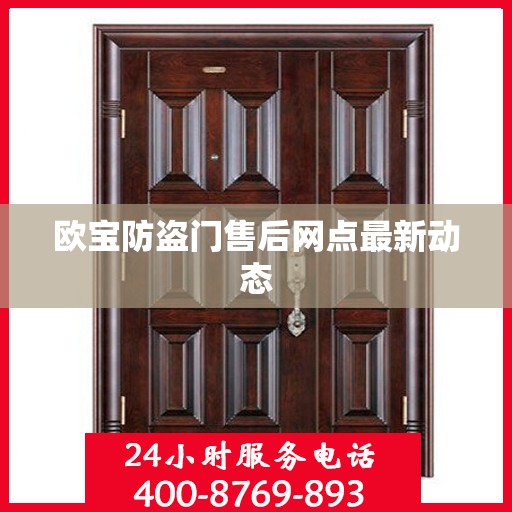欧宝防盗门售后网点最新动态