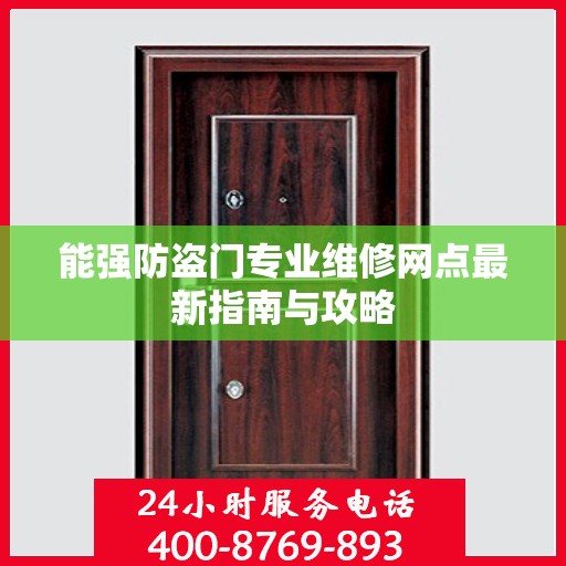 能强防盗门专业维修网点最新指南与攻略