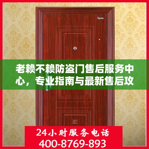 老赖不赖防盗门售后服务中心，专业指南与最新售后攻略
