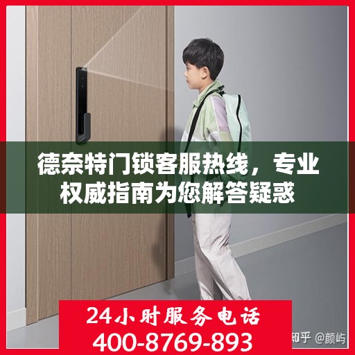 德奈特门锁客服热线，专业权威指南为您解答疑惑