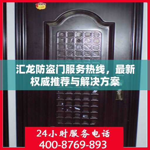 汇龙防盗门服务热线，最新权威推荐与解决方案