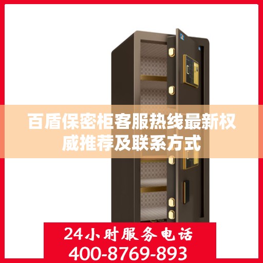 百盾保密柜客服热线最新权威推荐及联系方式