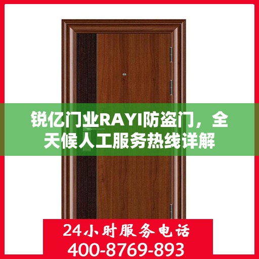 锐亿门业RAYI防盗门，全天候人工服务热线详解